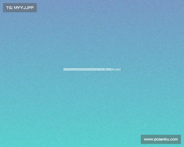 塔图姆表现失衡，得分低迷并出现多次失误，如何调整状态？(塔图姆deuce)